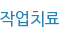 작업치료